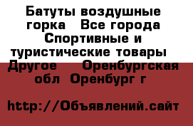 Батуты воздушные горка - Все города Спортивные и туристические товары » Другое   . Оренбургская обл.,Оренбург г.
